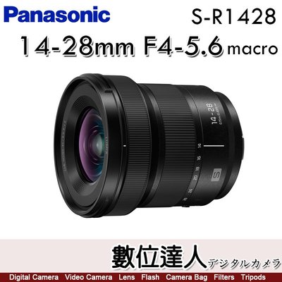 平輸 Panasonic Lumix S 14-28mm F4-5.6 Macro［S-R1428］廣角微距鏡