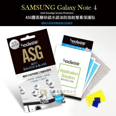 w鯨湛國際~HODA-ASG SAMSUNG Galaxy Note 4 抗刮霧面螢幕保護貼/疏水疏油保護貼