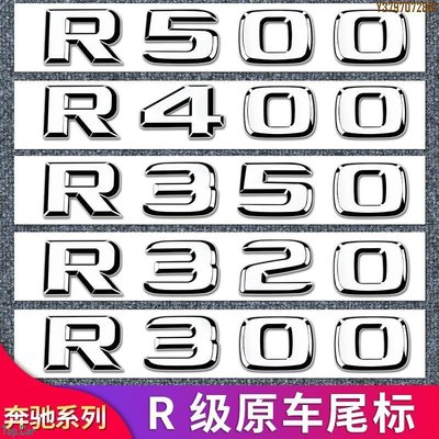 賓士R級R300 R320 R350改裝R400 R500標車標字母標貼字標標志車貼 Top.Car