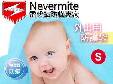 【Nevermite 雷伏蟎】外出用 塵蹣防護套 - S (EB-101) / 防蹣 睡袋 兒童睡袋 3M 益生菌