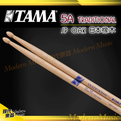【現代樂器】日本製 TAMA 鼓棒 5A Traditional 傳統系列 JP OAK 日本橡木材質 標準基本款