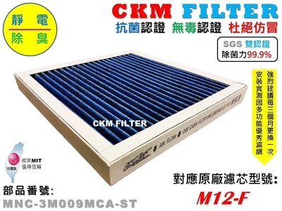 【CKM】3M FA-M12 M12-F 超越原廠 抗菌 除菌 無毒 PM2.5 活性碳濾芯 活性碳濾網 空氣清淨機濾網