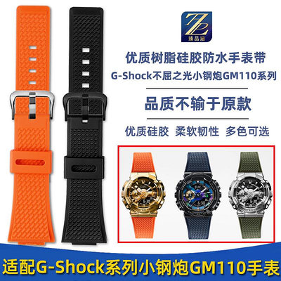 替換錶帶 適用casio卡西歐手錶GM110小鋼炮GM-110GB改裝樹脂硅膠手錶帶配件