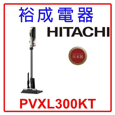 【裕成電器‧詢價驚爆價】HITACHI 日立 鋰電池直立/手持式兩用無線吸塵器 PVXL300KT 另售 MC-SB85K-H