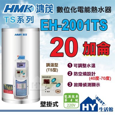 鴻茂 數位調溫型 TS型 電熱水器 20加侖 EH-2001TS 壁掛式 促銷優惠 現貨供應 全機保固二年《HY生活館》