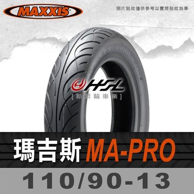 HSL『 MAXXIS 瑪吉斯 MA-PRO 110/90-13 』 MA-PRO 拆胎機+氮氣安裝 (優惠含裝或含運)