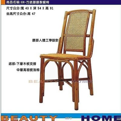 【Beauty My Home】23-UM-方形底藤製餐椅.台灣製造