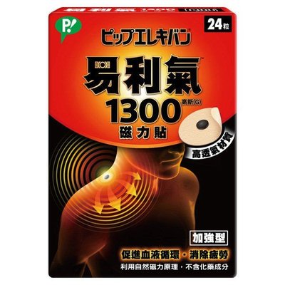 易利氣 1300 磁力貼 24s/盒【詠晴中西藥局】
