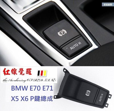 BMW X5 X6 E53 E70 E71 電子煞車P鍵 總成 ( 煞車P鍵 電子煞車鍵總成 ) P鍵 按鍵