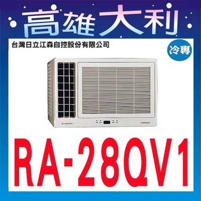 6☎歡迎洽詢☎【高雄大利】日立冷氣 窗型 左吹 變頻 冷專 RA-28QV1 ~專攻冷氣搭配裝潢專業安裝