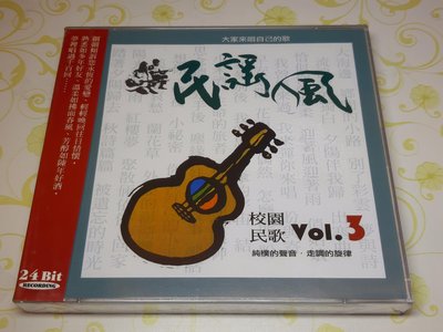 [懷舊影音小舖] 校園民歌 Vol.3 民謠風 24Bit音質 CD 全新未拆封