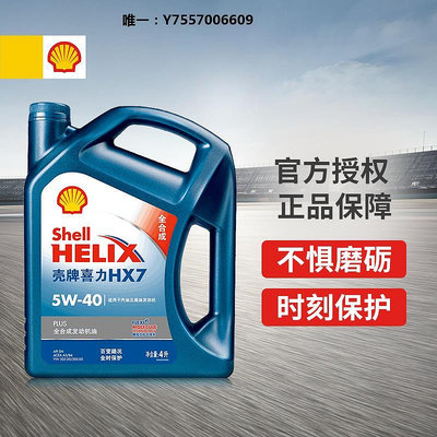 機油殼牌(Shell)藍喜力全合成機油藍殼HX7 PLUS 5W-40 API SN級 4L潤滑油