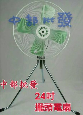 『中部批發』24吋 606 工業電扇 三段變速 自動擺頭 立扇 升降電扇 工業風扇 大型風扇 通風扇 (台灣製造)