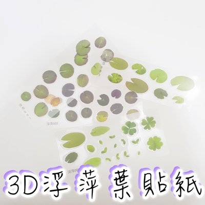 3D樹脂畫金魚植物浮萍葉子素材貼紙片 🚀台灣出貨【小陶器手作素材】