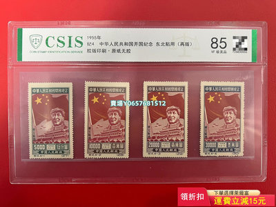 紀4 中華人民共和國開國紀念 東北貼用 再版 信泰評級 85 郵票 首日封 紀念票【天下錢莊】54