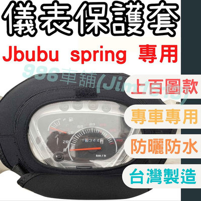 jbubu pgo spring 機車儀表套 機車車罩 機車龍頭罩 螢幕套 儀表套 儀表蓋 機車罩 儀錶板 儀表板 龍頭滿599免運