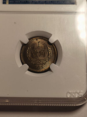 1985年壹角硬幣，保真，非假不退2832
