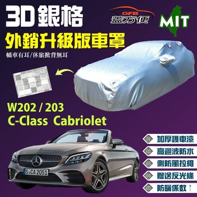 【蓋方便】3D銀格車罩（D型。免運）加厚台製長效防水現貨《賓士》C-Class Cabriolet+W202/W203