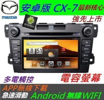 馬自達 CX-7 專用機 CX5 安卓主機 音響 Android系統 導航 音響 迷你USB藍芽 DVD 汽車音響 倒車