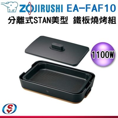 【信源】【ZOJIRUSHI 象印 分離式STAN美型 鐵板燒烤組】 EA-FAF10 / EAFAF10