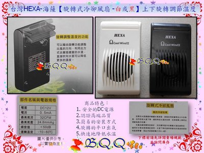 [B.Q.Q小舖]台灣HEXA-海薩【旋轉式冷卻風扇 / 白色】上下旋轉調節溫度