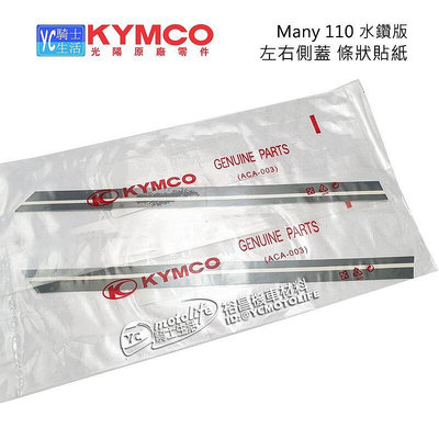 _KYMCO光陽原廠 MANY 110 水鑽版 左右側蓋 條狀貼紙 SE22BA、BC、BK、BM左右兩張裝