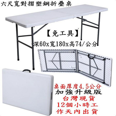2×6尺(60X180cm)對疊塑鋼折疊桌-工作桌-摺疊桌-洽談桌-折合桌-拜拜桌-展示桌-戶外露營桌-休閒野餐桌-會議桌-會客桌-便利桌-電腦書桌Z180-6