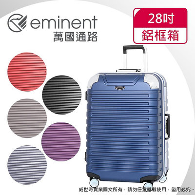 eminent萬國通路 28吋 暢銷經典款9Q3行李箱 / 鋁框行李箱  (六色可選)【威奇包仔通】