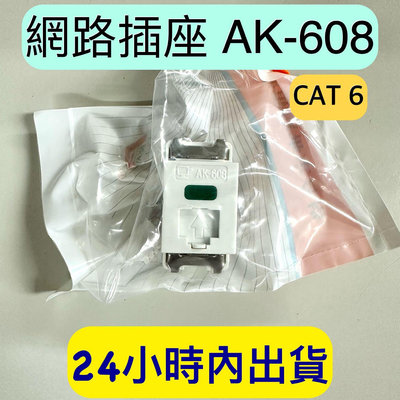 20入/盒 網路插座AK-608 資訊插座 網路資訊插座 CAT6 含打線上蓋 附發票 台灣製