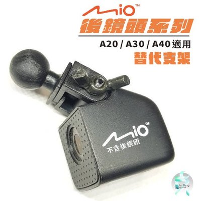 Mio MiVue A20 A30 A40 適用 後鏡頭 行車記錄器 替代接頭 替代支架頭 X21 支架王