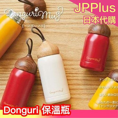 日本原裝 Donguri Mug 栗子造型保溫瓶 180ml 280ml保溫 保冷水瓶 水壺 ❤JP Plus+