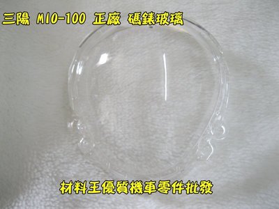 材料王⭐三陽 MIO 100.MIO 50.MIO50.MIO100.A7A 原廠 碼錶玻璃.碼表蓋.碼表玻璃