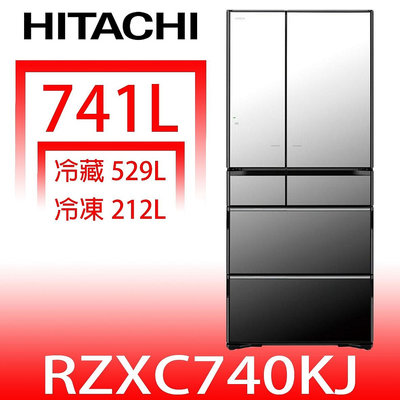 《可議價》日立家電【RZXC740KJX】741公升六門變頻(與RZXC740KJ同款)冰箱(含標準安裝)(回函贈)