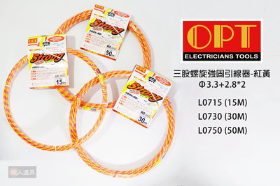 OPT 富煌牌 三股螺旋強固引線器-紅黃 導線器 入線器 穿線器 通管條 Φ3.3+2.8*2  50M