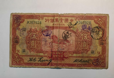 真品古幣古鈔收藏中國實業銀行伍圓74