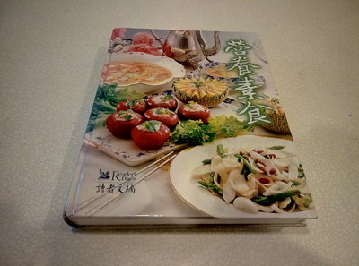 營養素食 食譜 素食食譜 Vegetarian Cookbook。讀者文摘出版。包含總論、宴客、家常、點心，四種素食類型