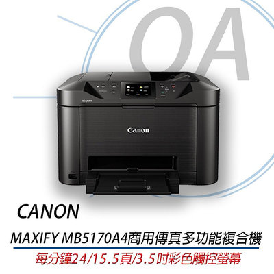 【OA SHOP】含稅原廠保固｜CANON MAXIFY MB5170 ｜A4 商用傳真多功能複合機