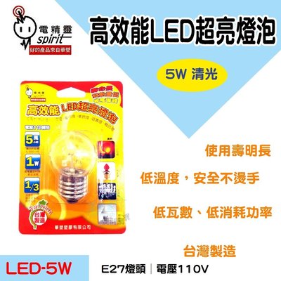 【生活家便利購】《附發票》電精靈 LED-5W 高效能LED超亮燈泡 清光 E27 小夜燈 壽命長 台灣製造
