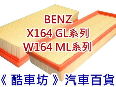 《酷車坊》原廠正廠型 空氣濾芯 BENZ X164 GL450 GL500 W164 ML350 ML450 ML500