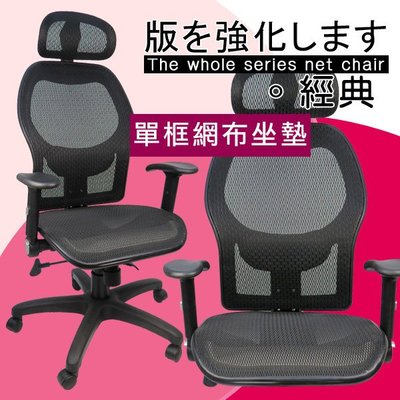 &概念&諾夙活動腰墊壓框墊網布全網椅 電腦椅 辦公椅 主管椅 台灣製 椅子 書桌椅 人體工學椅 D850