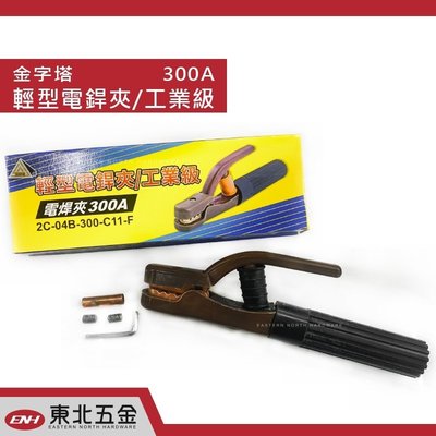 *附發票(東北五金)正台灣金字塔 輕型電焊夾 電銲夾(工業級) 300A 限量優惠價!