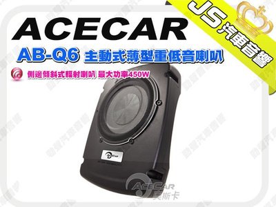 勁聲音響改裝 ACECAR AB-Q6 主動式薄型重低音喇叭 側邊傾斜式輻射喇叭 最大功率450W