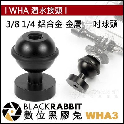數位黑膠兔【 WHA3 3/8 1/4 鋁合金 金屬 一吋球頭 】 GoPro 8 MAX Action 潛水支架 接頭