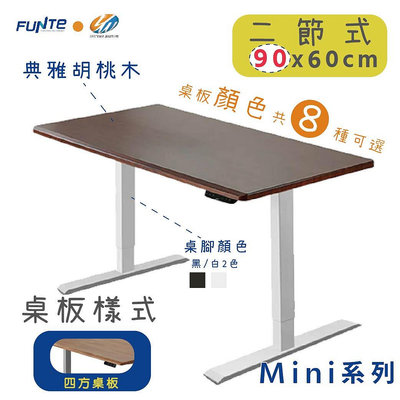 【耀偉】FUNTE Mini+ 雙柱電動升降桌 小尺寸 二節式升降桌 90X60cm(四方)辦公桌/電腦桌/書桌