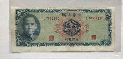 58年伍圓正面印刷上移位變體鈔