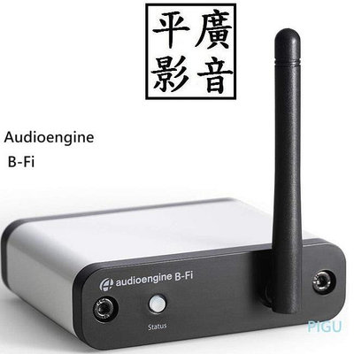 [ 平廣 送袋 Audioengine B-Fi Wi-Fi無線音樂串流播放器 獨立DAC/RCA/光纖輸入/支援Android/iOS系統