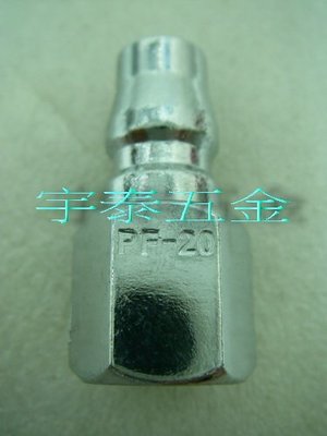 YT（宇泰五金）正台灣製/空壓機專用快速接頭/PF-20鋅合金製2分內牙(公)優惠特價中