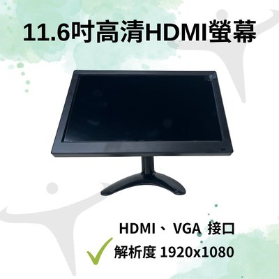 11.6吋高清HDMI螢幕_小電視_IPS 工業設備_實驗觀察