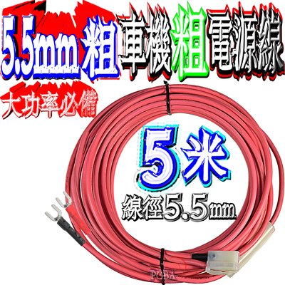 ☆波霸無線電☆大功率車機 無線電 5米“粗”電源線 5.5mm車機電源線 電瓶端附保險絲 車機粗電源線 5米粗電源線