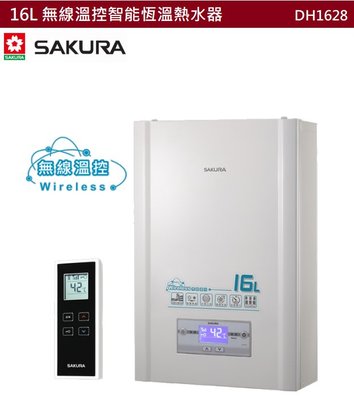 【樂昂客】可議價(全省含安裝) SAKURA 櫻花 DH1628 16L 無線溫控智能恆溫熱水器 熱水器